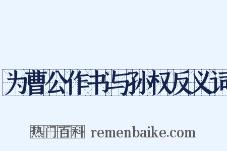 为曹公作书与孙权反义词是什么意思的图片